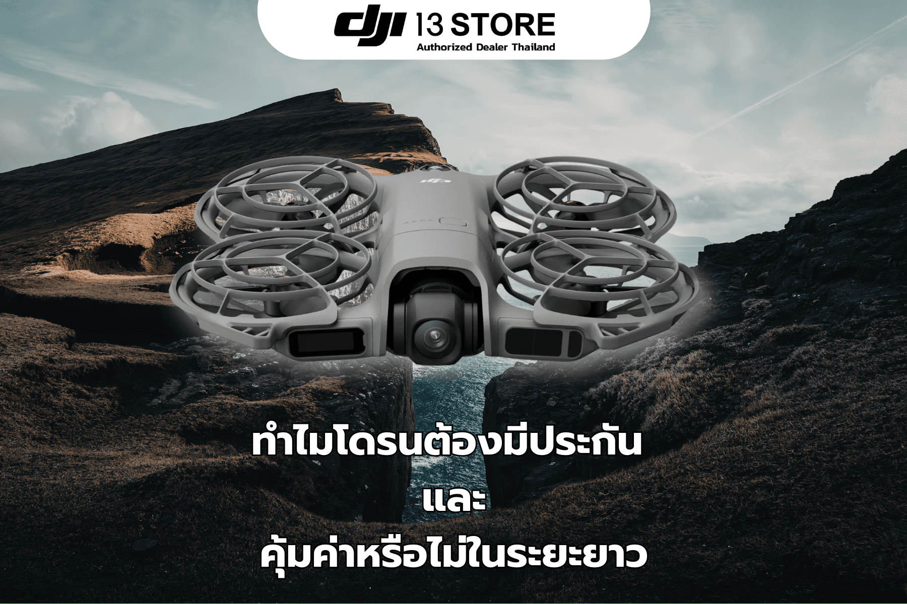 ทำไมโดรนต้องมีประกัน และคุ้มค่าหรือไม่ในระยะยาว