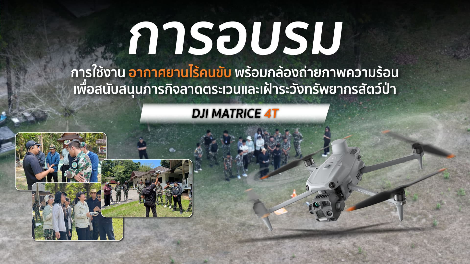 การอบรมการใช้งานโดรน DJI Matrice 4 Thermal สำหรับเจ้าหน้าที่กรมอุทยานแห่งชาติ สัตว์ป่า และพันธุ์พืช