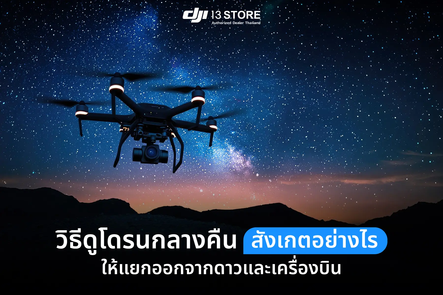 วิธีดูโดรนกลางคืน สังเกตอย่างไรให้แยกออกจากดาวและเครื่องบิน